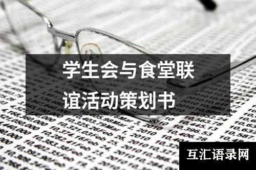 学生会与食堂联谊活动策划书