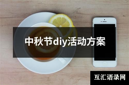 中秋节diy活动方案