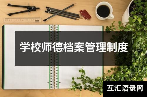 学校师德档案管理制度