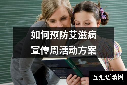 如何预防艾滋病宣传周活动方案