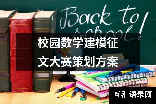 校园数学建模征文大赛策划方案