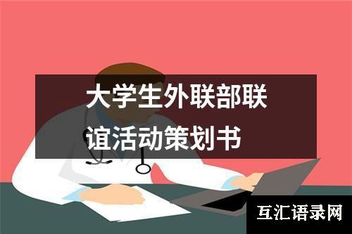 大学生外联部联谊活动策划书