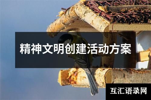 精神文明创建活动方案