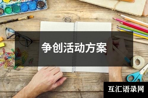 争创活动方案