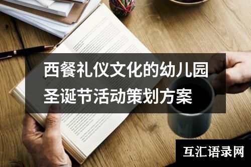 西餐礼仪文化的幼儿园圣诞节活动策划方案