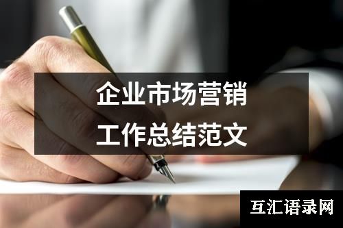 企业市场营销工作总结范文