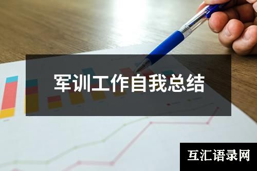 军训工作自我总结