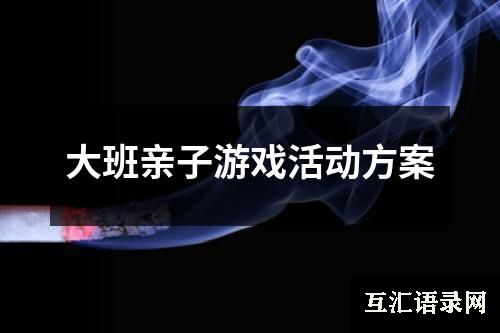 大班亲子游戏活动方案