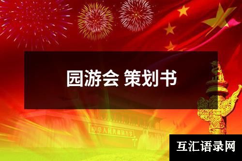 园游会 策划书