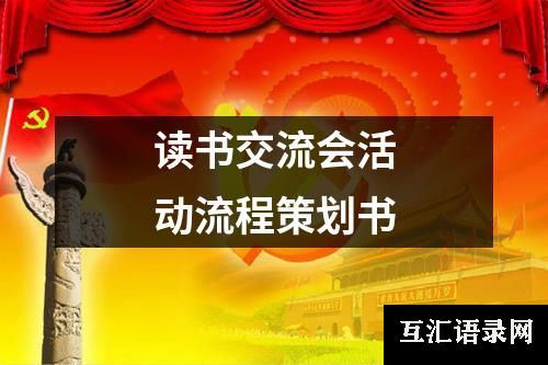 读书交流会活动流程策划书