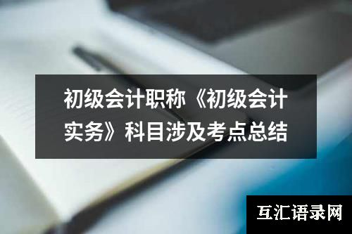 初级会计职称《初级会计实务》科目涉及考点总结