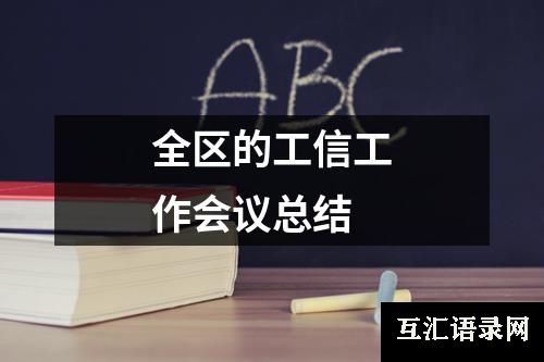 全区的工信工作会议总结