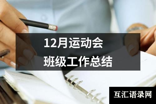 12月运动会班级工作总结