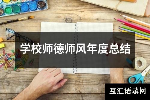 学校师德师风年度总结