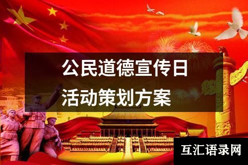 公民道德宣传日活动策划方案