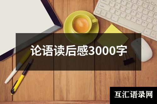 论语读后感3000字