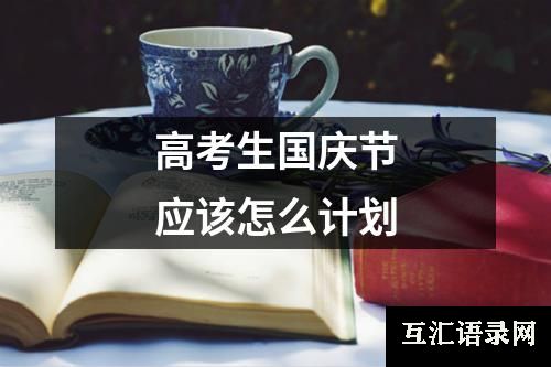 高考生国庆节应该怎么计划