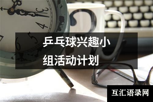 乒乓球兴趣小组活动计划