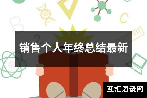 销售个人年终总结最新