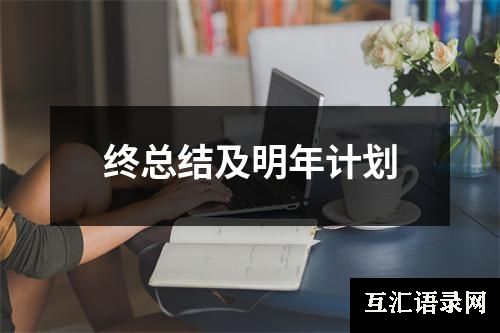 终总结及明年计划