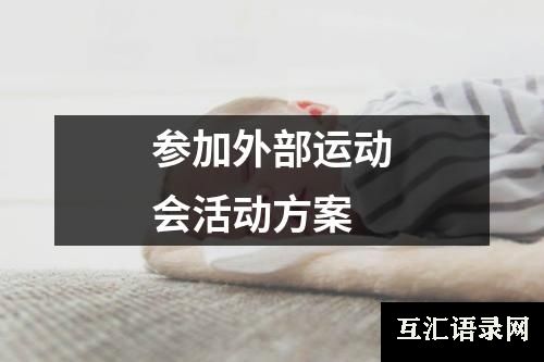 参加外部运动会活动方案