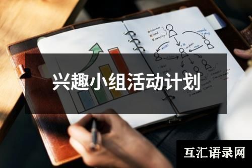 兴趣小组活动计划