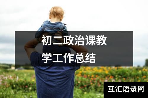 初二政治课教学工作总结