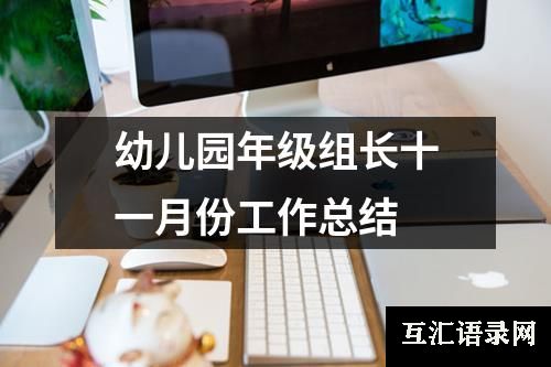 幼儿园年级组长十一月份工作总结