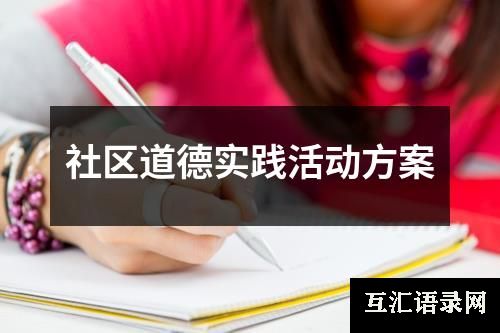 社区道德实践活动方案