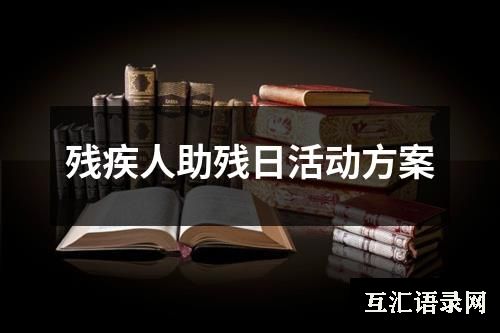 残疾人助残日活动方案