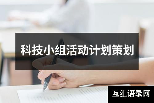 科技小组活动计划策划