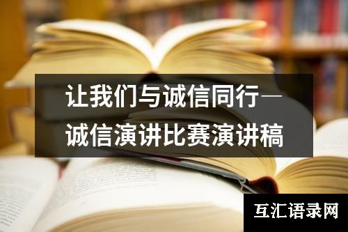 让我们与诚信同行―诚信演讲比赛演讲稿