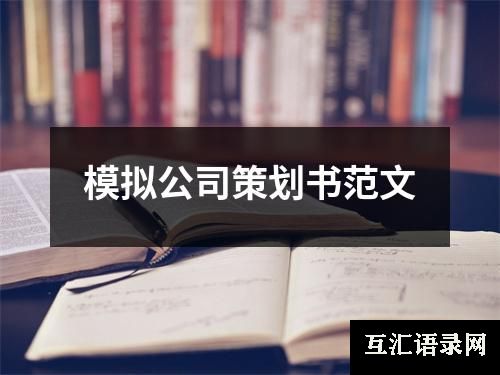 模拟公司策划书范文