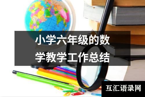 小学六年级的数学教学工作总结