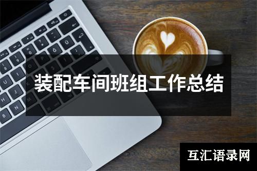 装配车间班组工作总结