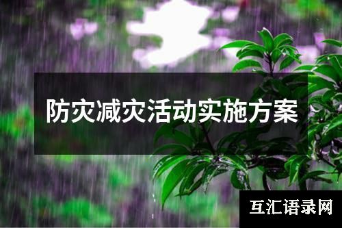 防灾减灾活动实施方案