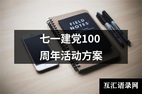 七一建党100周年活动方案