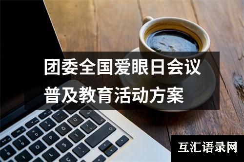 团委全国爱眼日会议普及教育活动方案