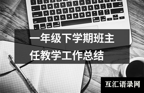 一年级下学期班主任教学工作总结