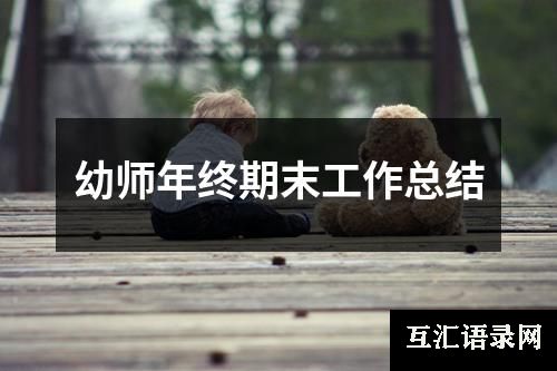 幼师年终期末工作总结