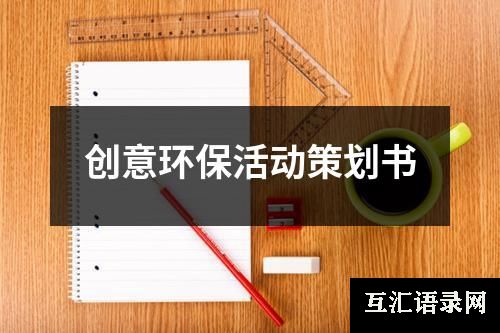 创意环保活动策划书