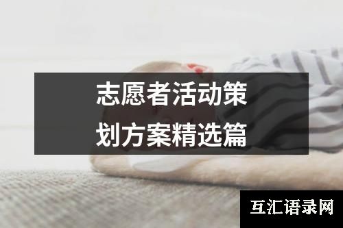 志愿者活动策划方案精选篇