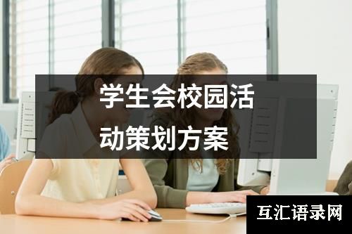 学生会校园活动策划方案