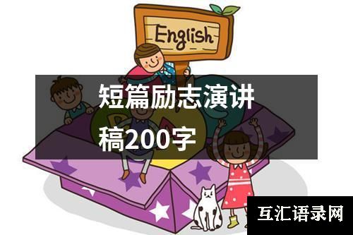 短篇励志演讲稿200字