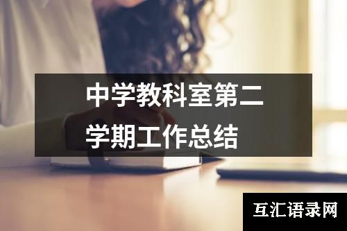 中学教科室第二学期工作总结