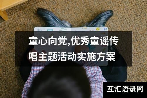 童心向党,优秀童谣传唱主题活动实施方案