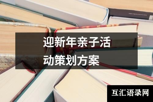 迎新年亲子活动策划方案