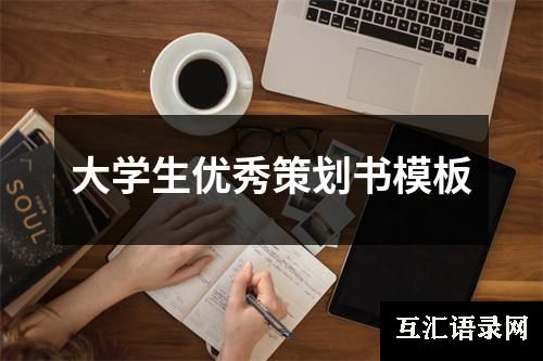 大学生优秀策划书模板