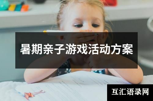 暑期亲子游戏活动方案