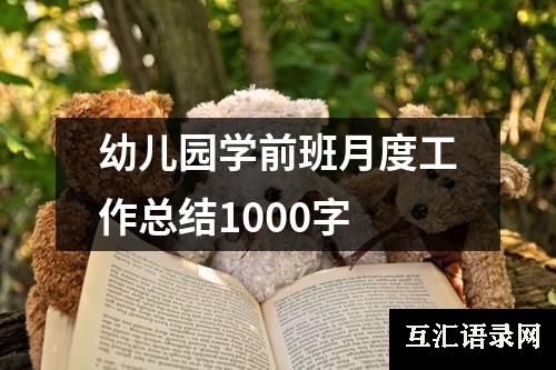 幼儿园学前班月度工作总结1000字